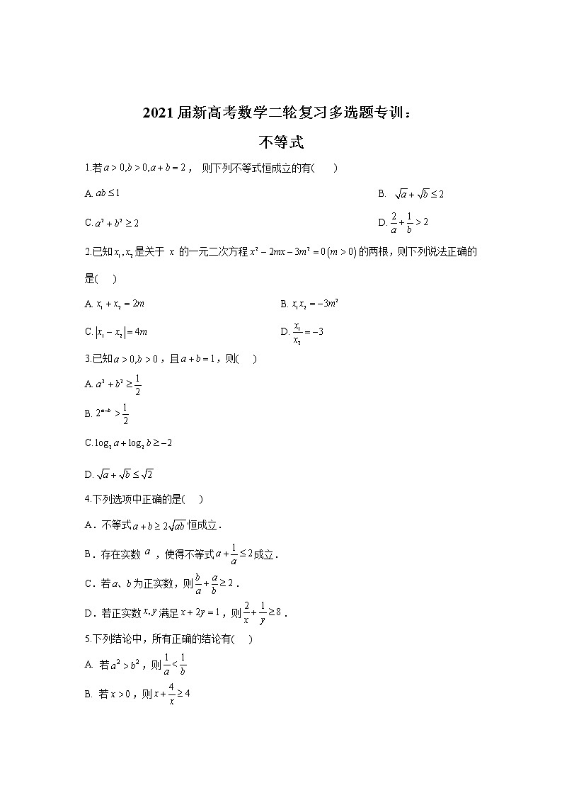 2021届新高考数学二轮复习多选题专训：不等式01
