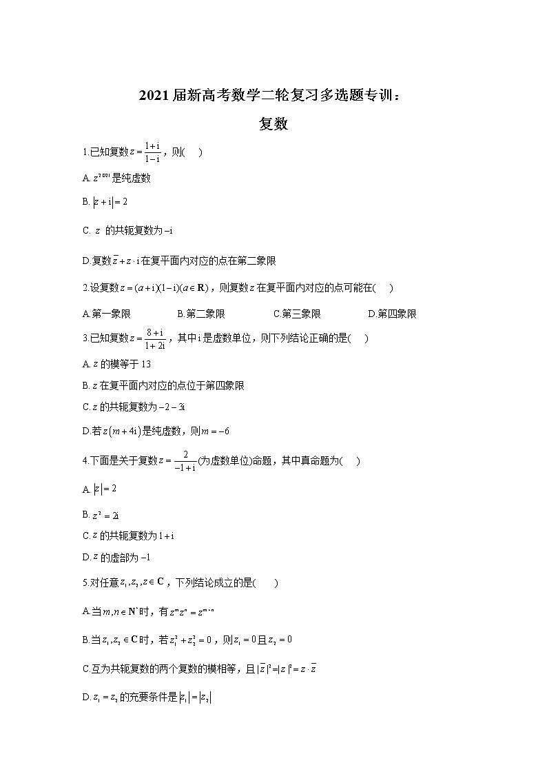 2021届新高考数学二轮复习多选题专训：复数第1页