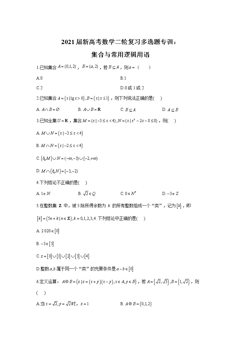 2021届新高考数学二轮复习多选题专训：集合与常用逻辑用语01