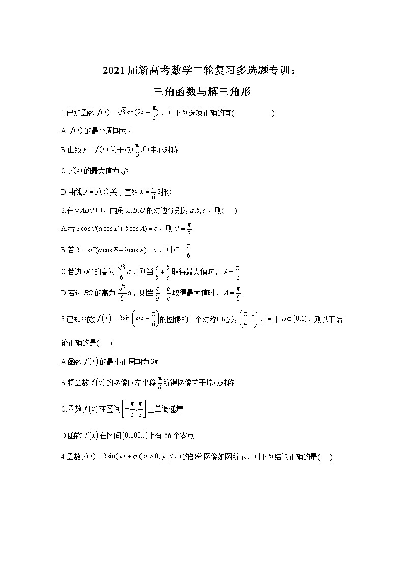 2021届新高考数学二轮复习多选题专训：三角函数与解三角形第1页