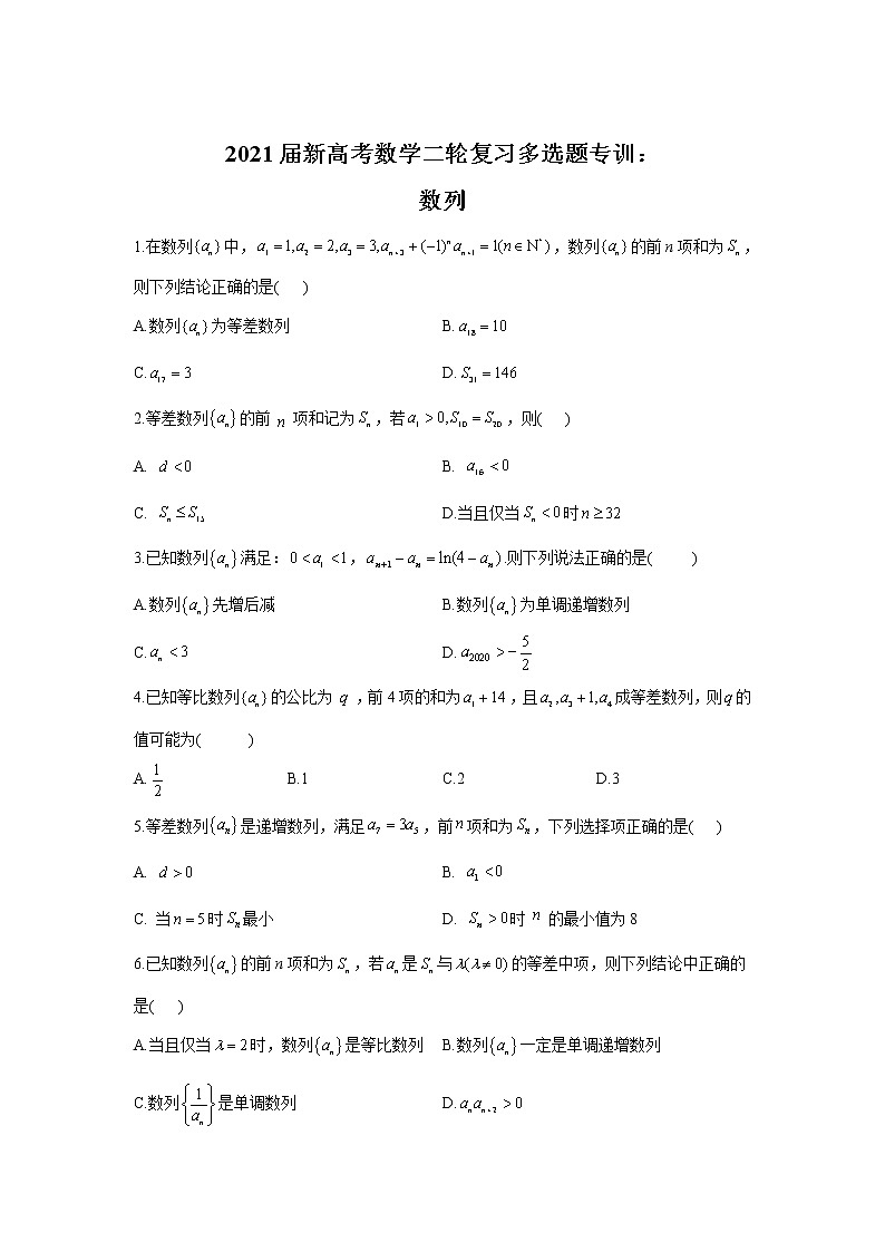 2021届新高考数学二轮复习多选题专训：数列第1页