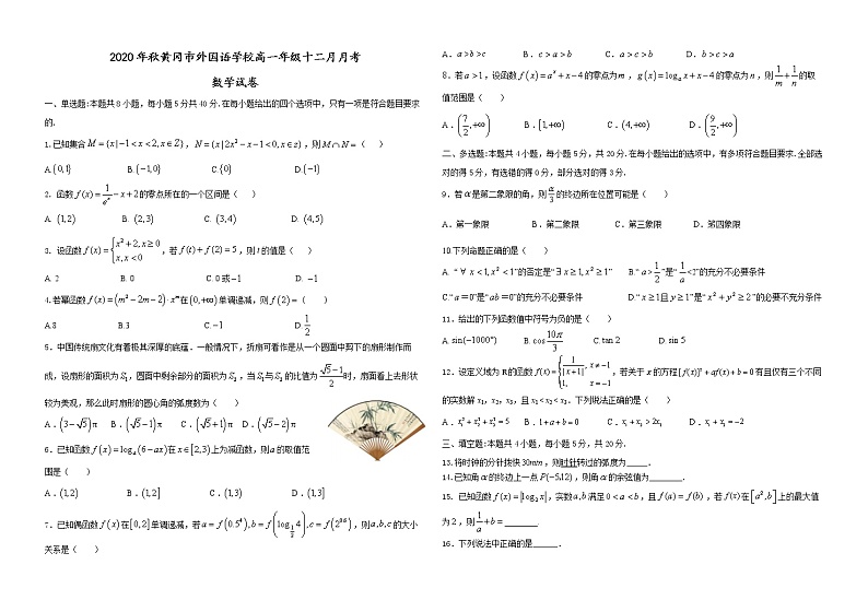 2020年秋黄冈市外国语学校高一年级十二月月考数学试卷01