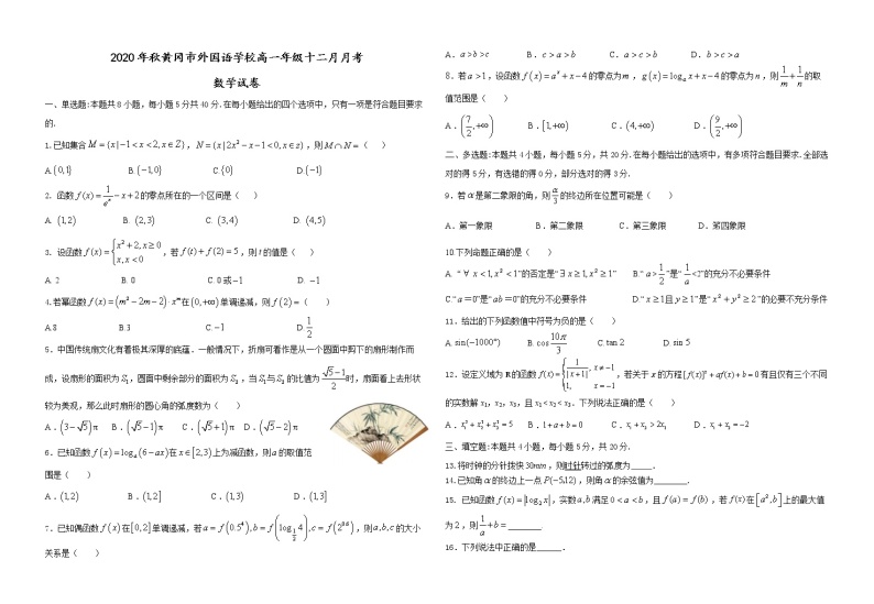 2020年秋黄冈市外国语学校高一年级十二月月考数学试卷01