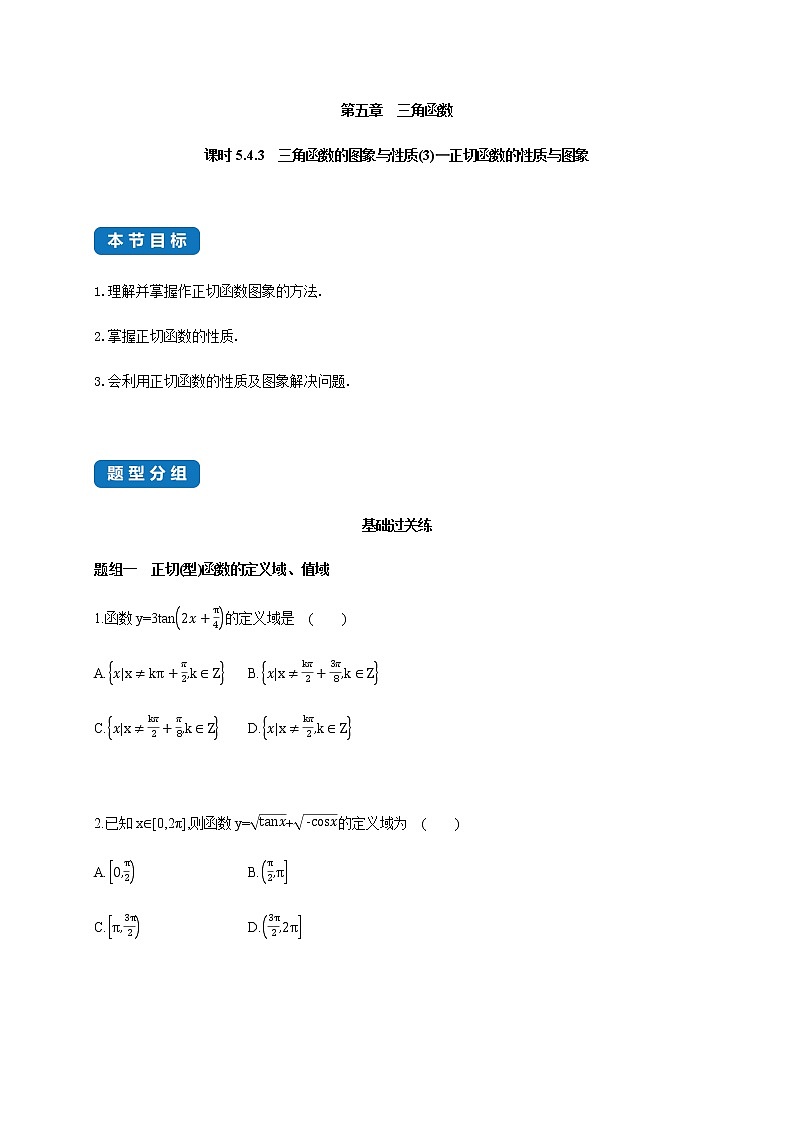 5.4.3 三角函数的图象与性质(3)-正切函数的性质与图象-2020-2021学年高一数学同步练习和分类专题教案（人教A版2019必修第一册）01
