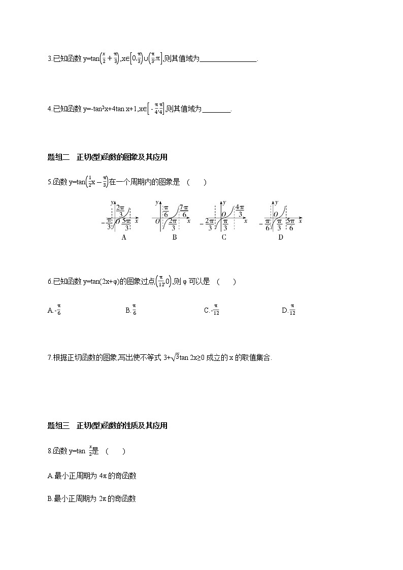 5.4.3 三角函数的图象与性质(3)-正切函数的性质与图象-2020-2021学年高一数学同步练习和分类专题教案（人教A版2019必修第一册）02