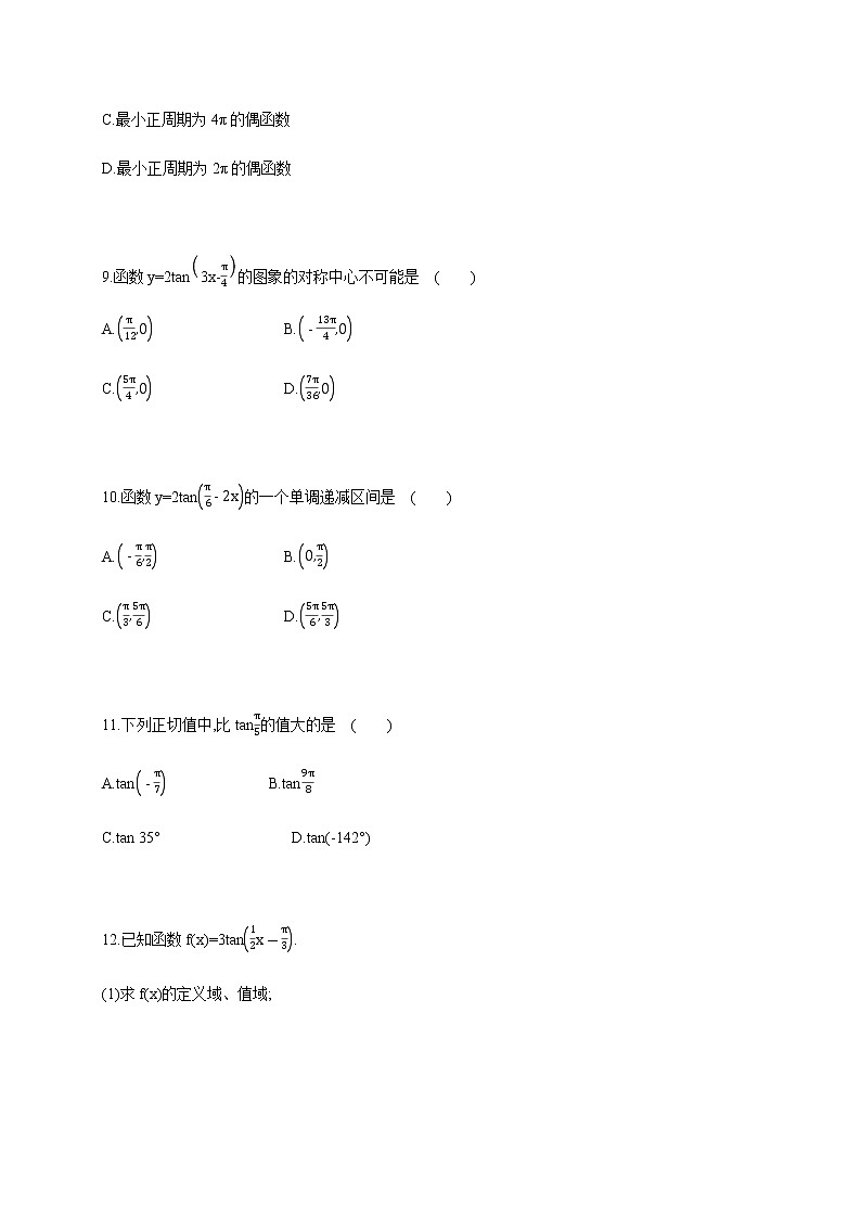 5.4.3 三角函数的图象与性质(3)-正切函数的性质与图象-2020-2021学年高一数学同步练习和分类专题教案（人教A版2019必修第一册）03