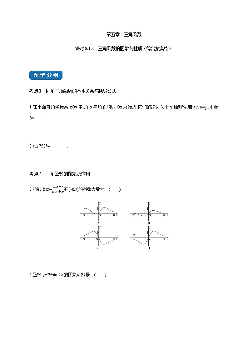 5.4.4 三角函数的图象与性质（综合拔高练）-2020-2021学年高一数学同步练习和分类专题教案（人教A版2019必修第一册）01