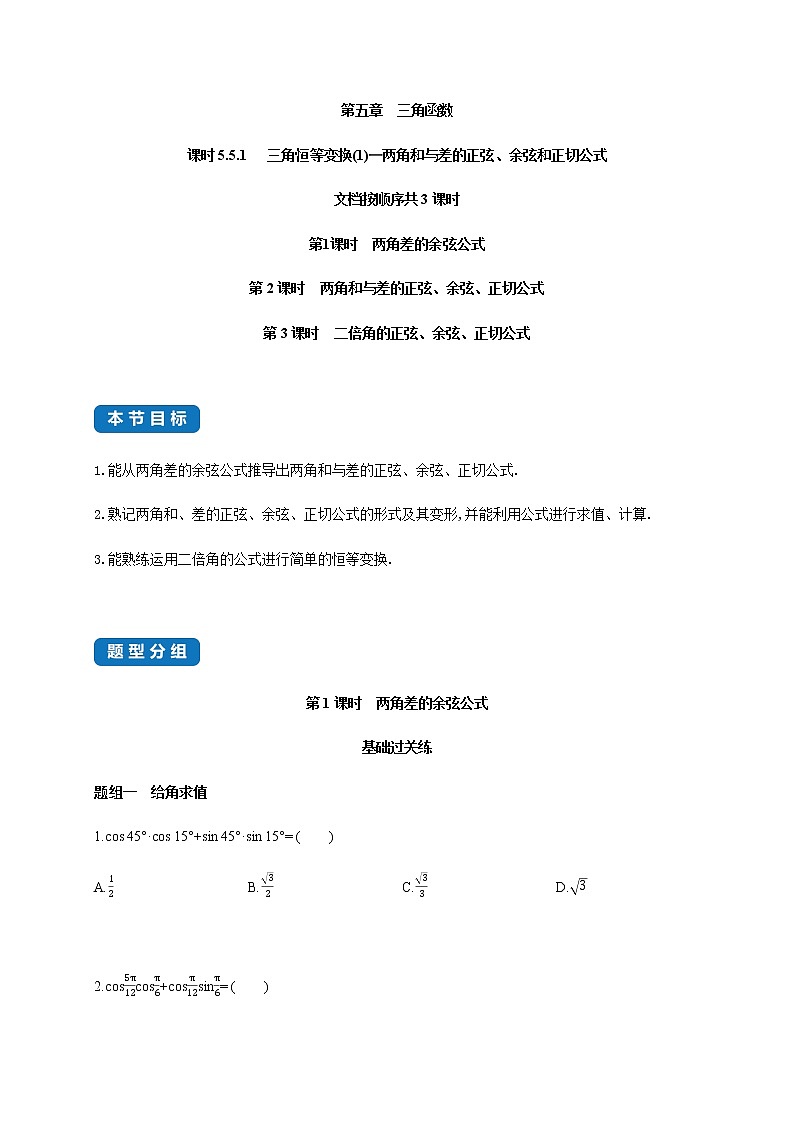 5.5.1 三角恒等变换(1)-两角和与差的正弦、余弦和正切公式-2020-2021学年高一数学同步练习和分类专题教案（人教A版2019必修第一册）01