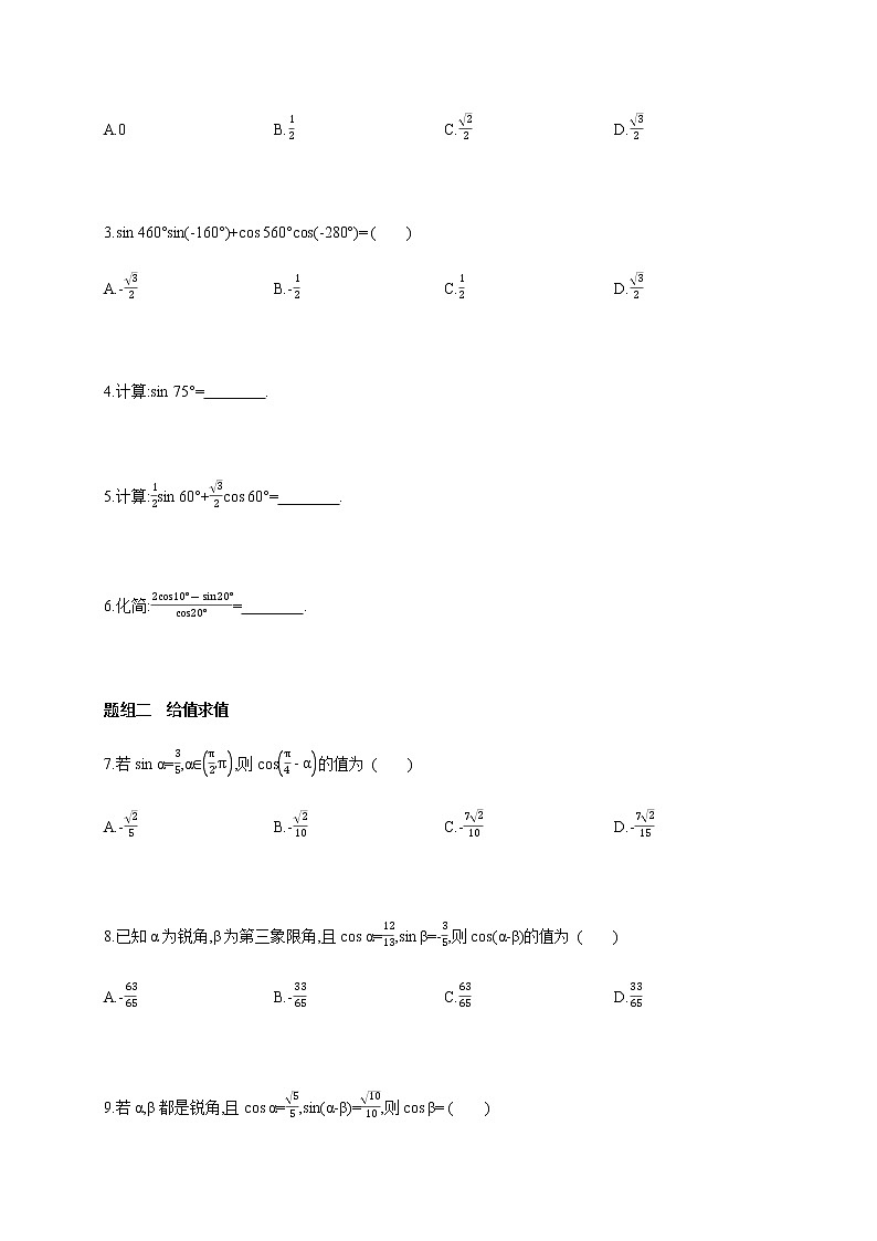 5.5.1 三角恒等变换(1)-两角和与差的正弦、余弦和正切公式-2020-2021学年高一数学同步练习和分类专题教案（人教A版2019必修第一册）02