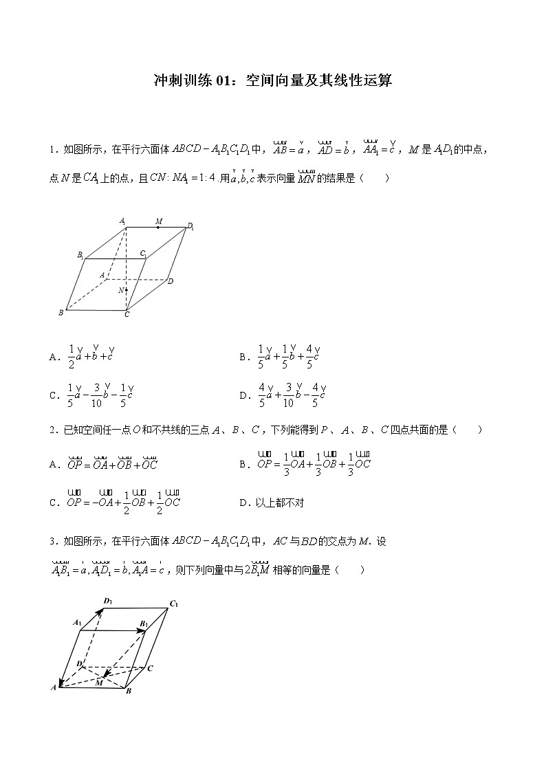 冲刺训练01：空间向量及其线性运算-2020-2021学年高二数学期末满分冲刺训练（人教A版2019选择性必修第一册）01