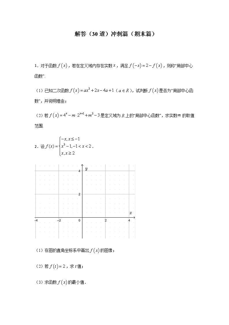 高一 解答（30道）冲刺篇（期末篇）试卷第1页