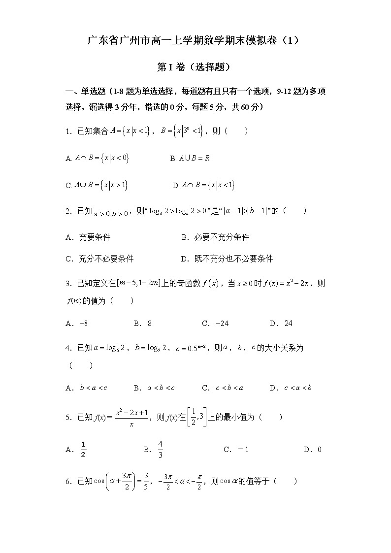 广东省广州市高一2020-2021学年第一学期数学期末模拟卷（1）（新人教版，无答案）01