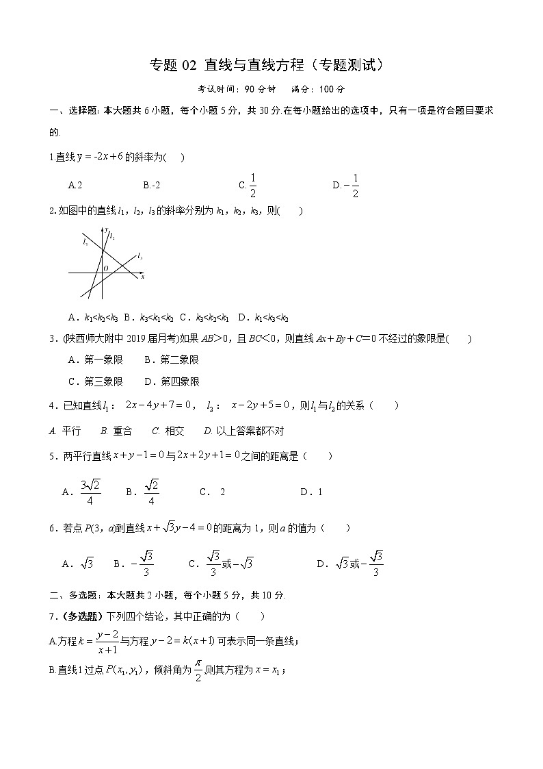 高中 数学 期末专区 高二上册 期末专题02 直线与直线方程（专题测试）01