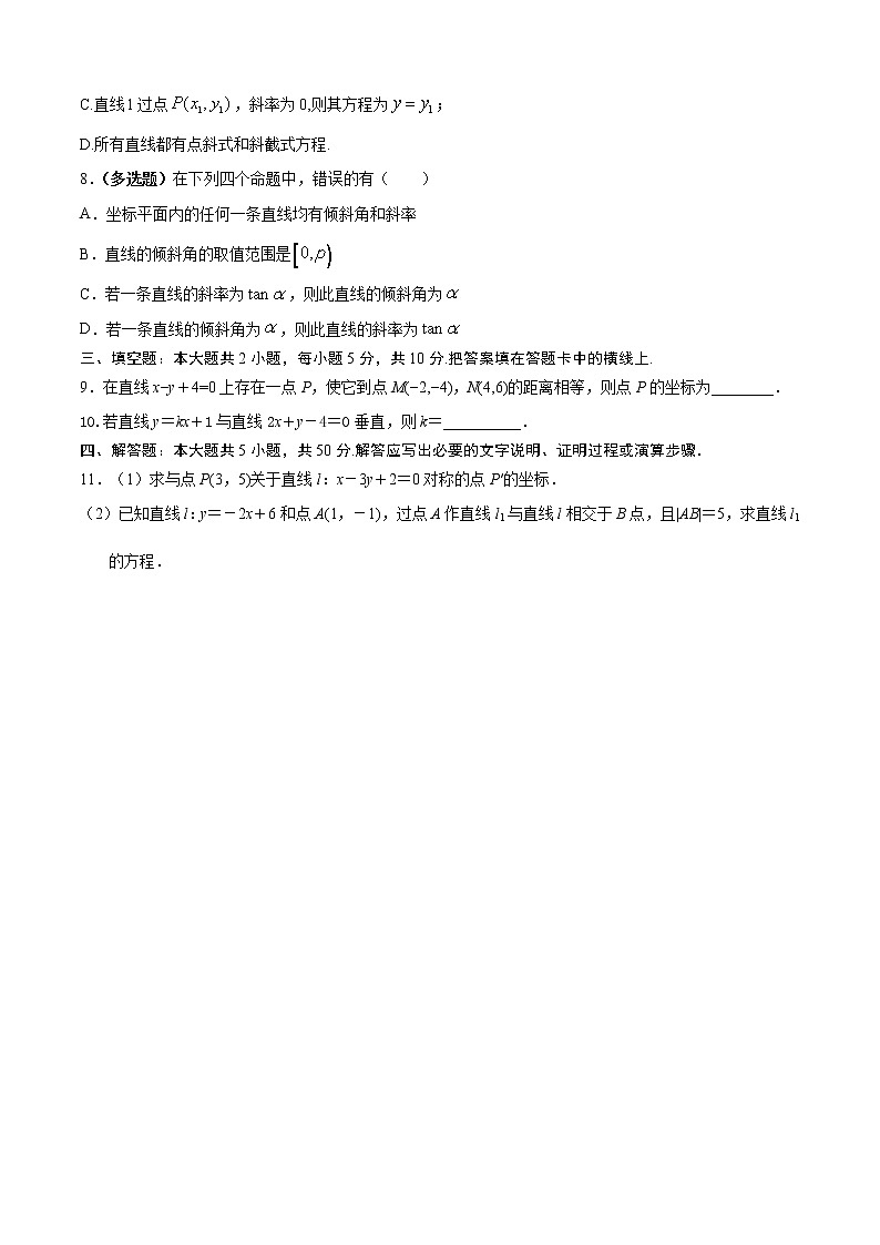 高中 数学 期末专区 高二上册 期末专题02 直线与直线方程（专题测试）02