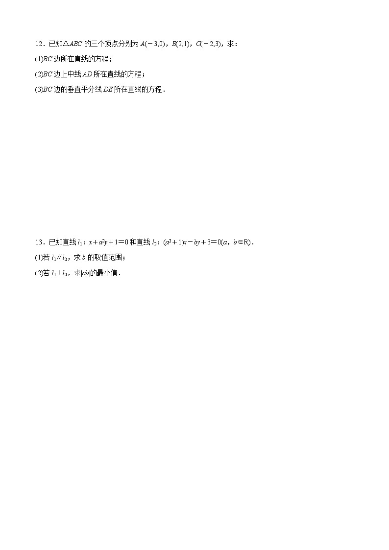 高中 数学 期末专区 高二上册 期末专题02 直线与直线方程（专题测试）03