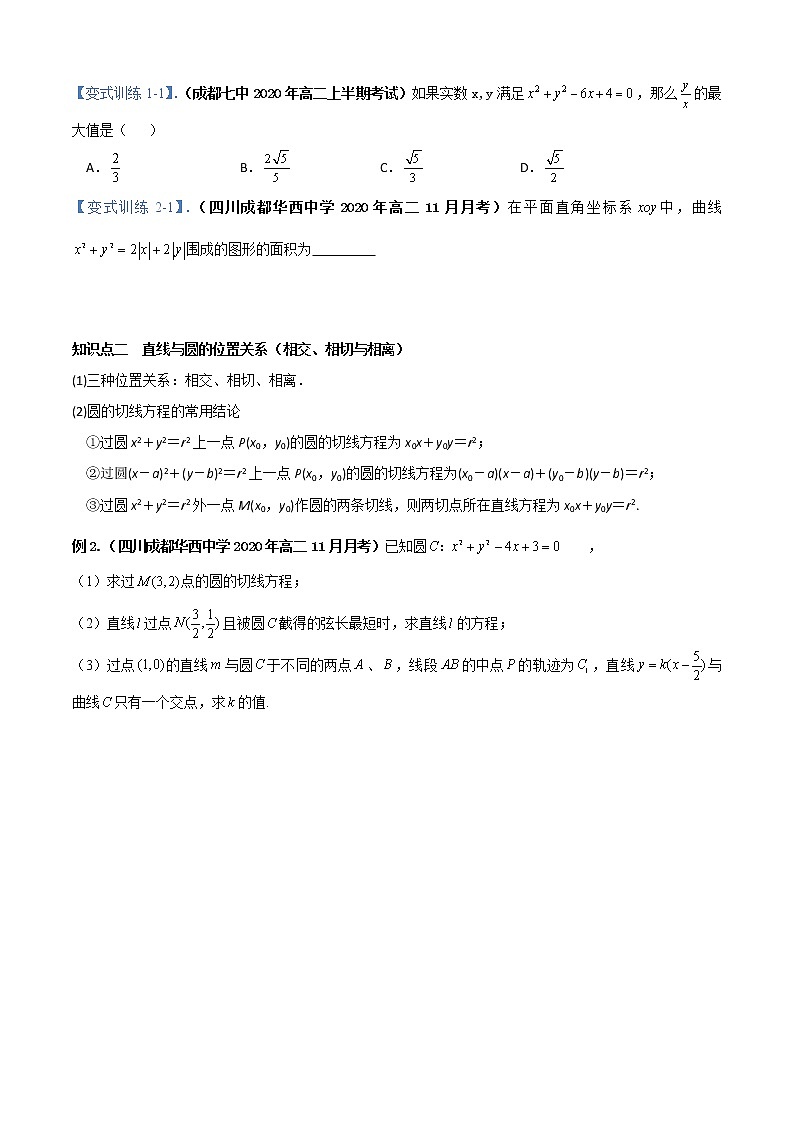 高中 数学 期末专区 高二上册 期末专题03 直线与圆、圆与圆位置关系（知识点串讲）02