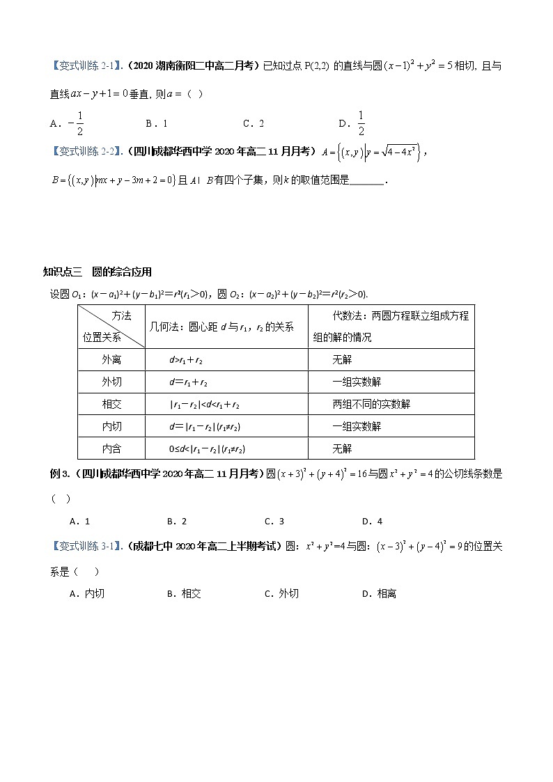 高中 数学 期末专区 高二上册 期末专题03 直线与圆、圆与圆位置关系（知识点串讲）第3页