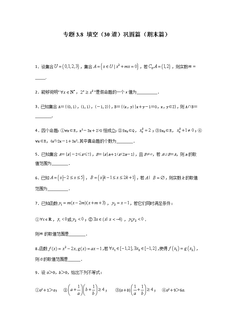 高中 数学 期末专区 高一上册 填空（30道）巩固篇（期末篇） 练习01