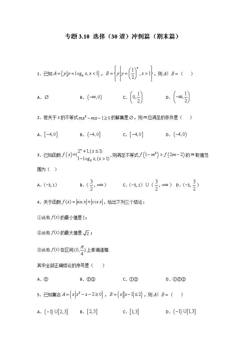 高中 数学 期末专区  高一上册 选择（30道）冲刺篇（期末篇）试卷01