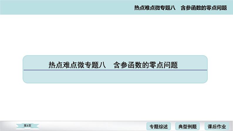 高考二轮热点难点微专题 八  含参函数的零点问题 课件第1页