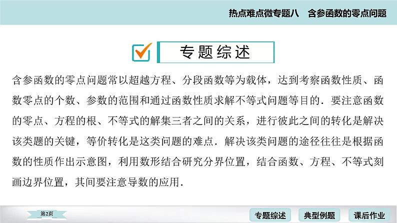 高考二轮热点难点微专题 八  含参函数的零点问题 课件第2页