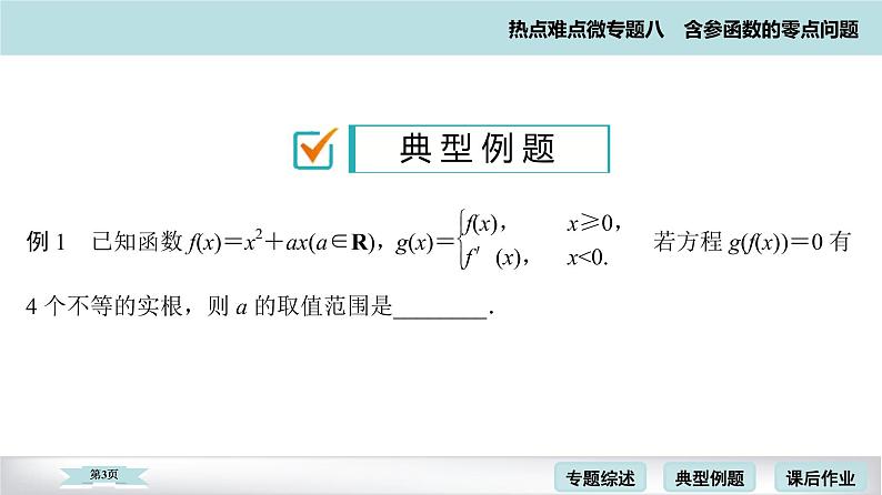 高考二轮热点难点微专题 八  含参函数的零点问题 课件第3页