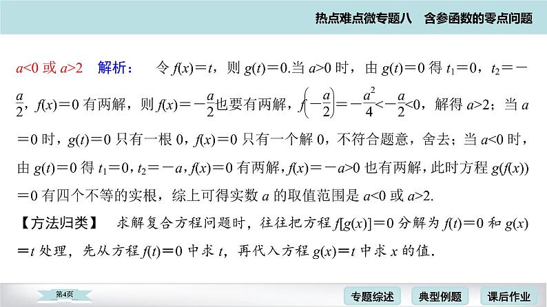 高考二轮热点难点微专题 八  含参函数的零点问题 课件第4页