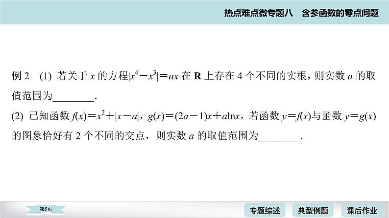 高考二轮热点难点微专题 八  含参函数的零点问题 课件第5页