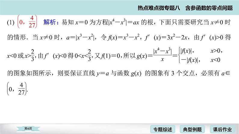 高考二轮热点难点微专题 八  含参函数的零点问题 课件第6页
