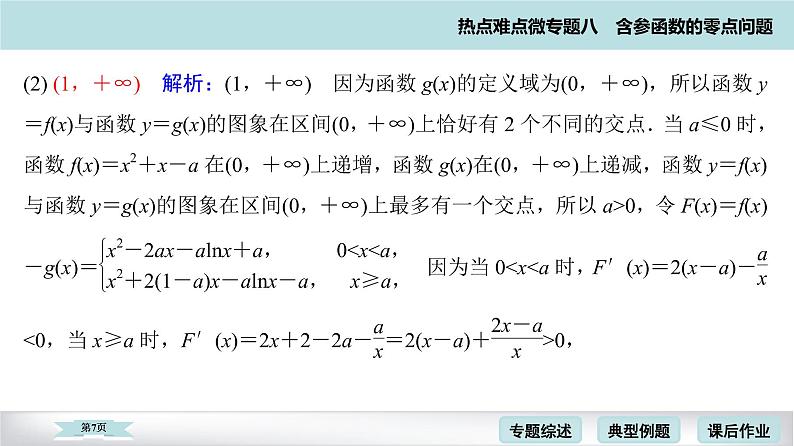 高考二轮热点难点微专题 八  含参函数的零点问题 课件第7页