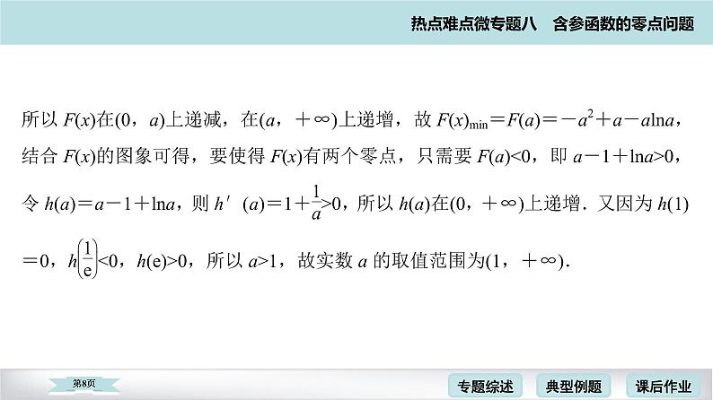 高考二轮热点难点微专题 八  含参函数的零点问题 课件第8页