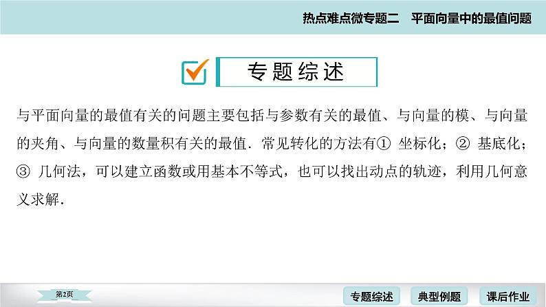 高考二轮热点难点微专题 二  平面向量中的最值问题 课件第2页