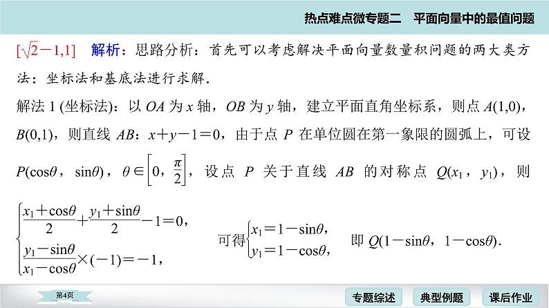 高考二轮热点难点微专题 二  平面向量中的最值问题 课件第4页