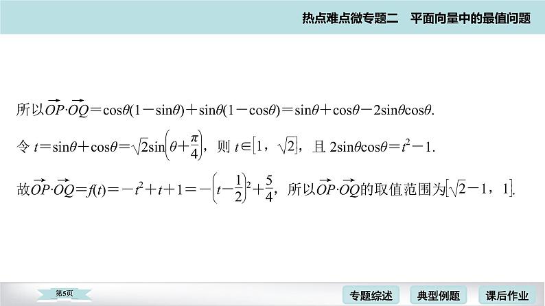 高考二轮热点难点微专题 二  平面向量中的最值问题 课件第5页