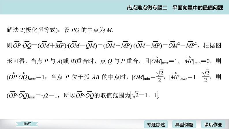 高考二轮热点难点微专题 二  平面向量中的最值问题 课件第6页