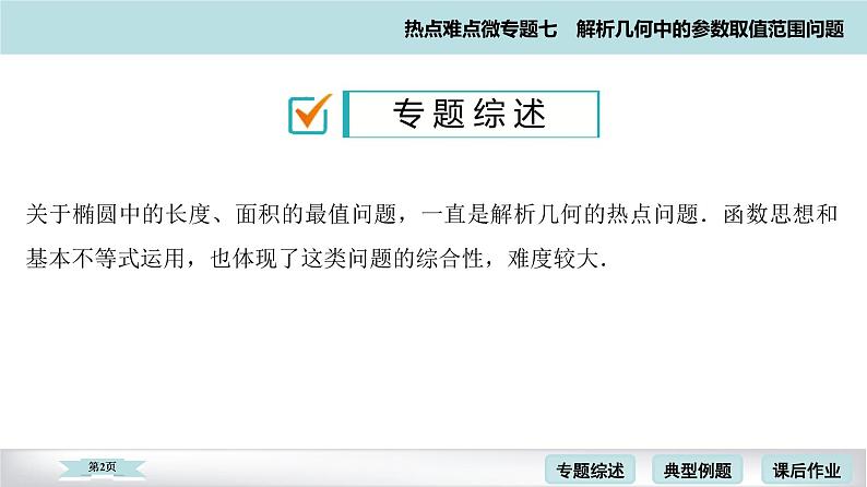 高考二轮热点难点微专题 七  解析几何中的参数取值范围问题 课件第2页