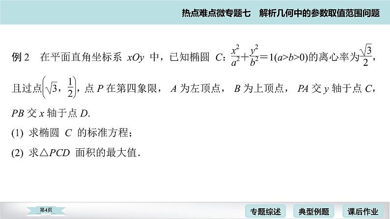 高考二轮热点难点微专题 七  解析几何中的参数取值范围问题 课件第4页