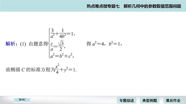 高考二轮热点难点微专题 七  解析几何中的参数取值范围问题 课件第5页