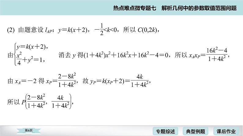 高考二轮热点难点微专题 七  解析几何中的参数取值范围问题 课件第6页