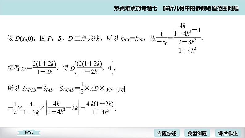 高考二轮热点难点微专题 七  解析几何中的参数取值范围问题 课件第7页