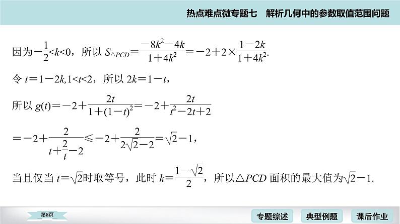 高考二轮热点难点微专题 七  解析几何中的参数取值范围问题 课件第8页