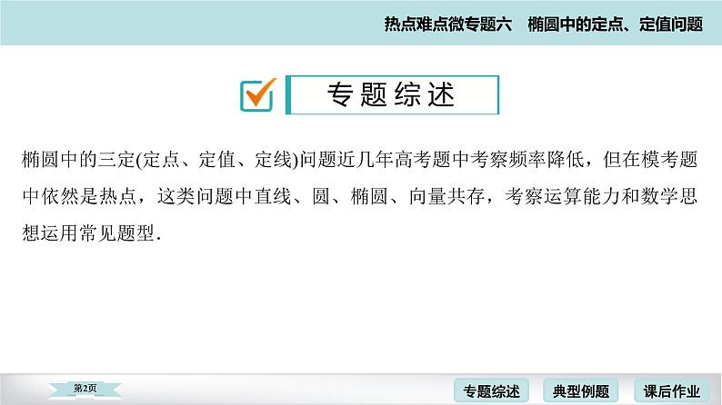 高考二轮热点难点微专题 六  椭圆中的定点、定值问题 课件第2页