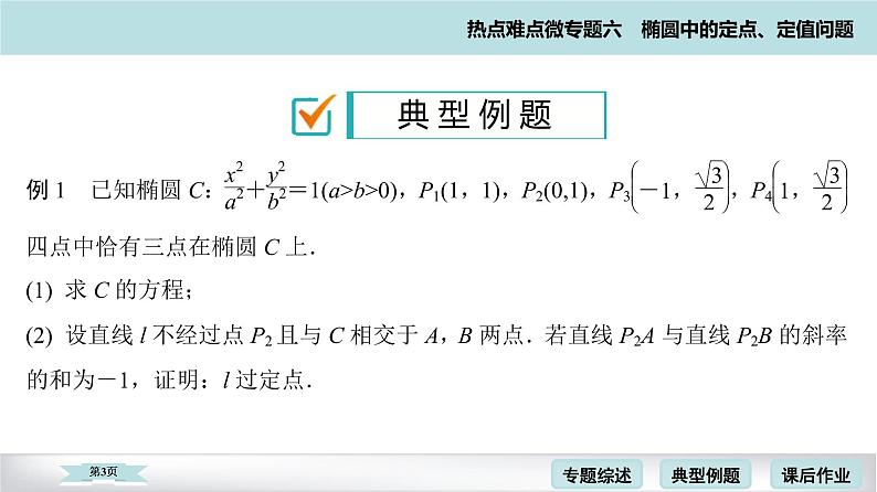 高考二轮热点难点微专题 六  椭圆中的定点、定值问题 课件第3页