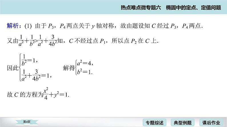 高考二轮热点难点微专题 六  椭圆中的定点、定值问题 课件第4页