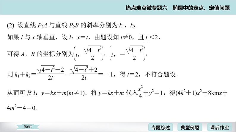 高考二轮热点难点微专题 六  椭圆中的定点、定值问题 课件第5页