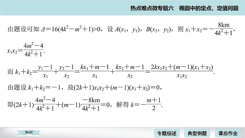 高考二轮热点难点微专题 六  椭圆中的定点、定值问题 课件第6页