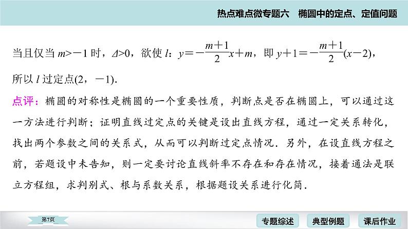高考二轮热点难点微专题 六  椭圆中的定点、定值问题 课件第7页
