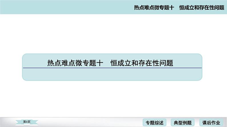 高考二轮热点难点微专题 十  恒成立和存在性问题 课件01