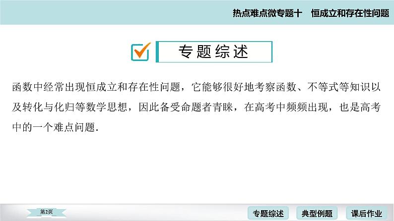 高考二轮热点难点微专题 十  恒成立和存在性问题 课件第2页