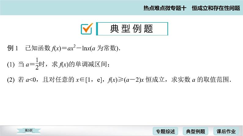高考二轮热点难点微专题 十  恒成立和存在性问题 课件03